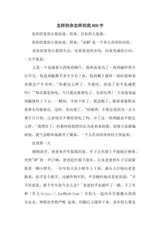 怎样的你怎样的我800字