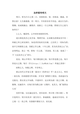 怎样看待明天