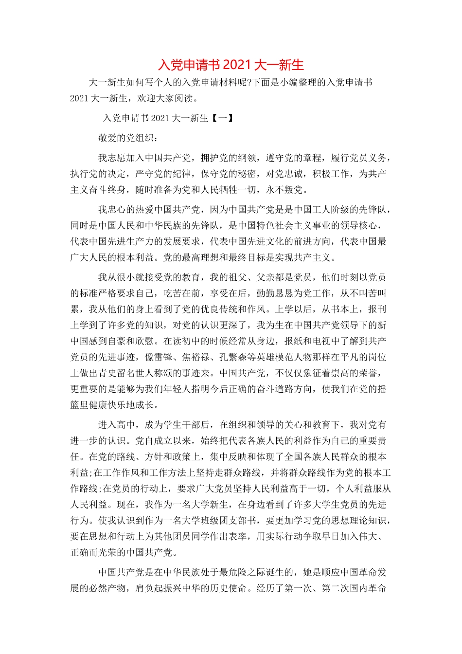 入党申请书2021大一新生_第1页