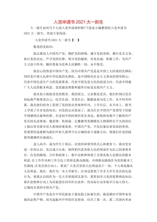 入党申请书2021大一新生