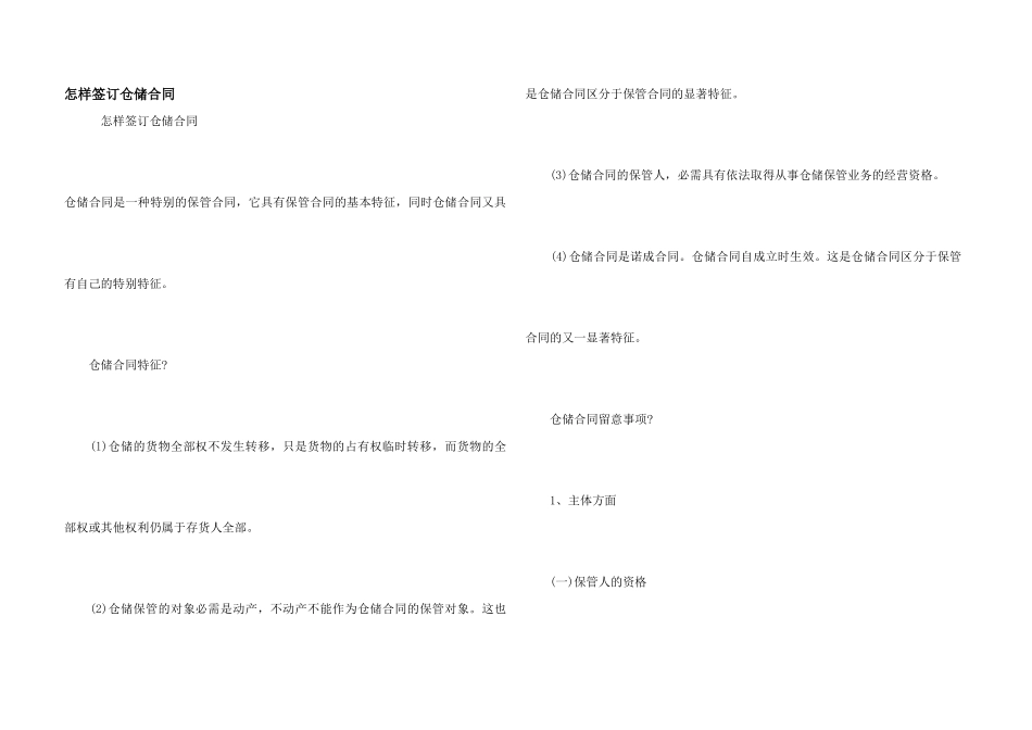 怎样签订仓储合同_第1页