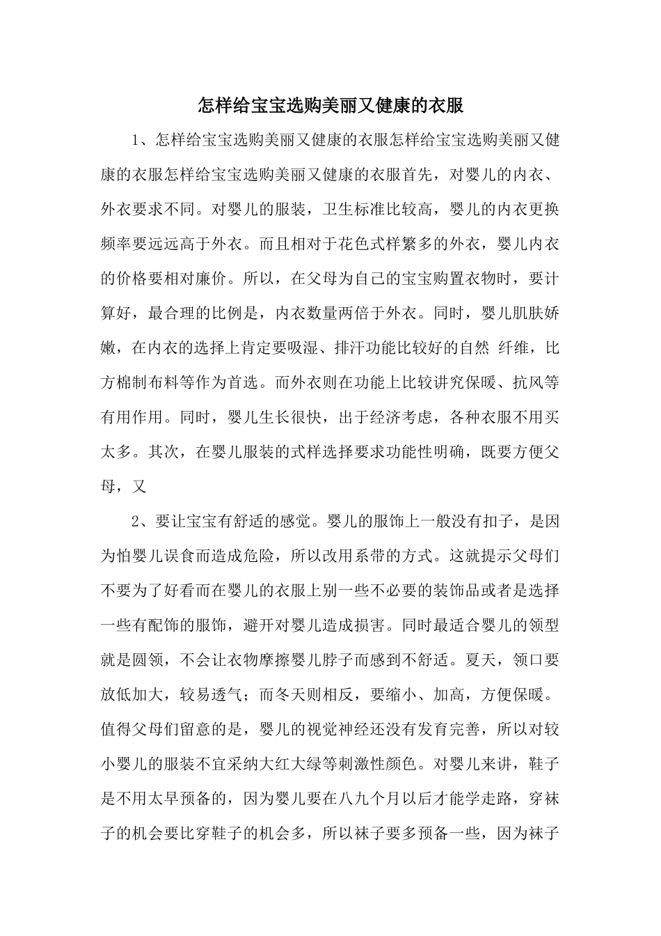 怎样给宝宝选购漂亮又健康的衣服_第1页