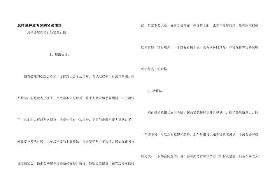 怎样缓解驾考时的紧张情绪_第1页