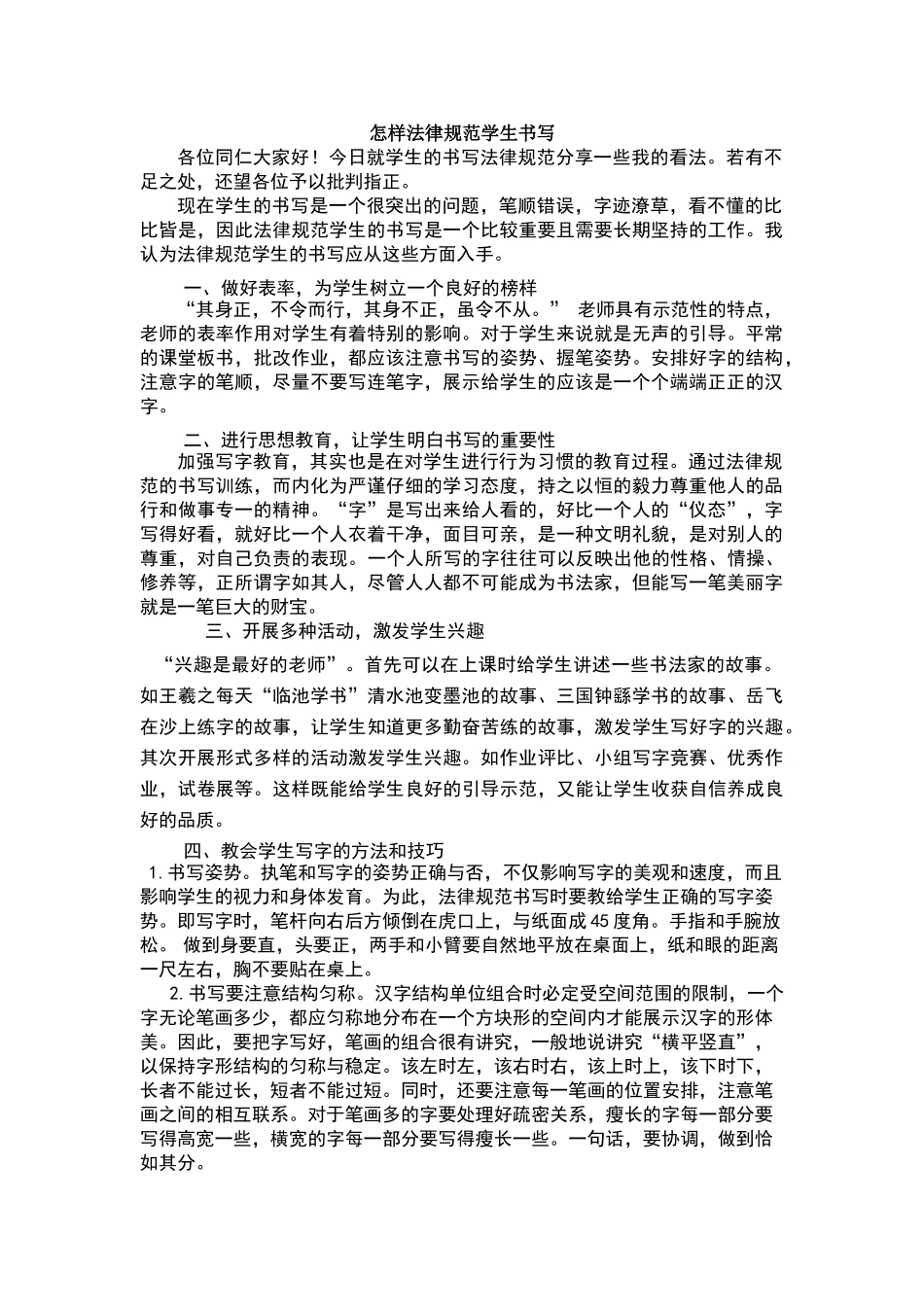 怎样规范学生书写_第1页
