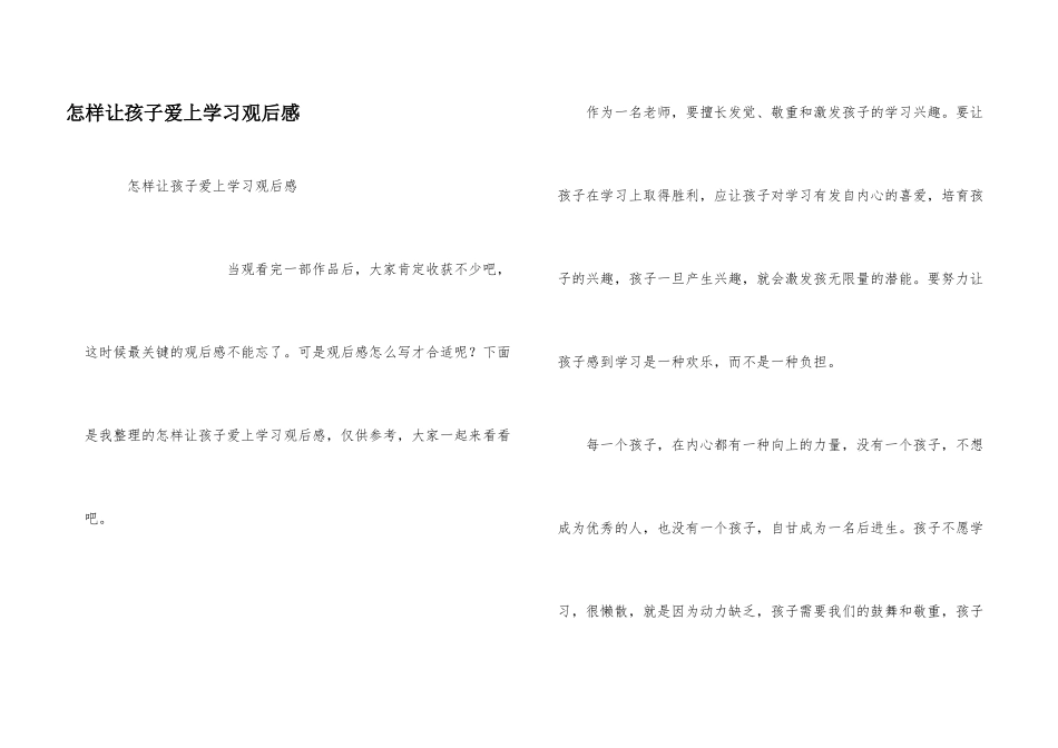 怎样让孩子爱上学习观后感_第1页