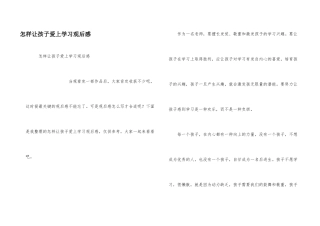 怎样让孩子爱上学习观后感