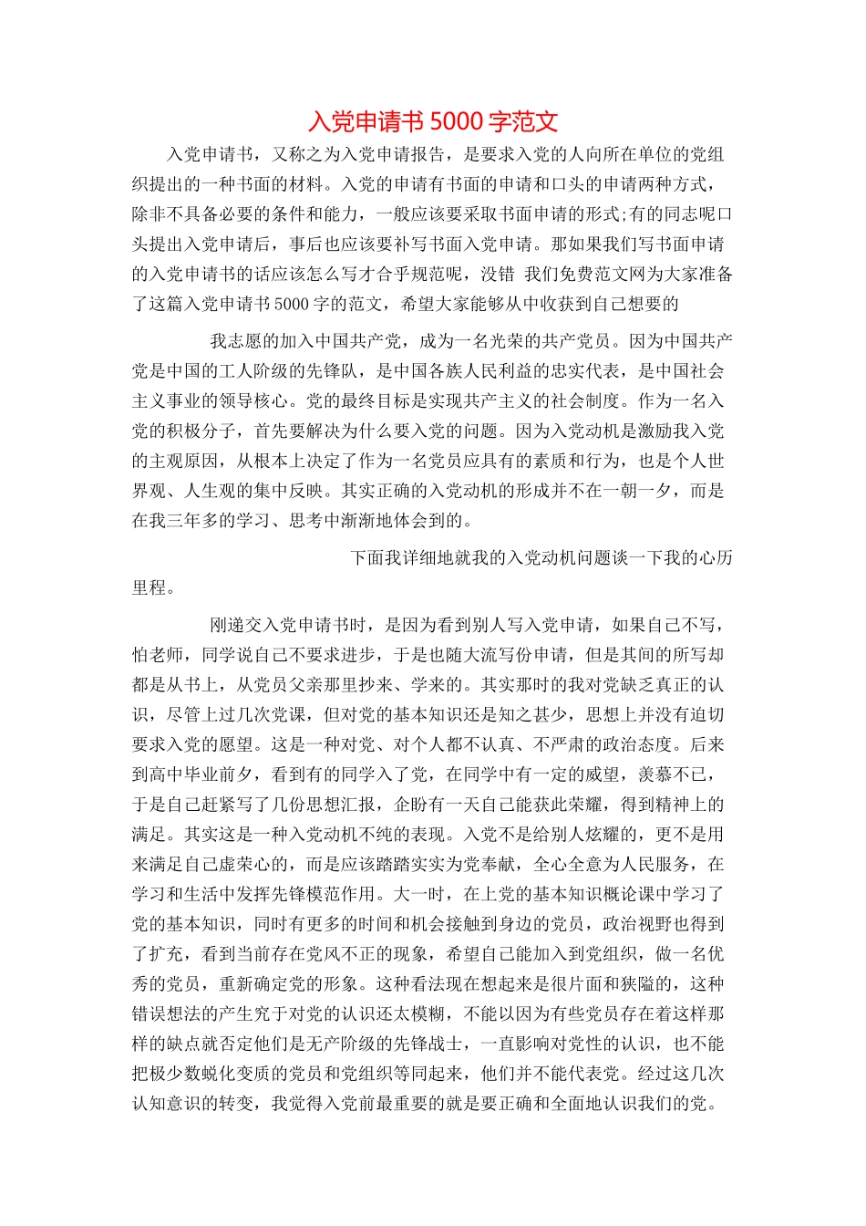 入党申请书5000字范文_第1页