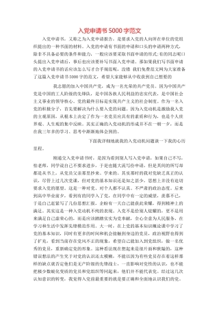 入党申请书5000字范文