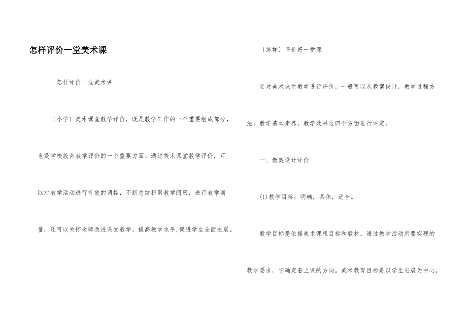怎样评价一堂美术课_第1页