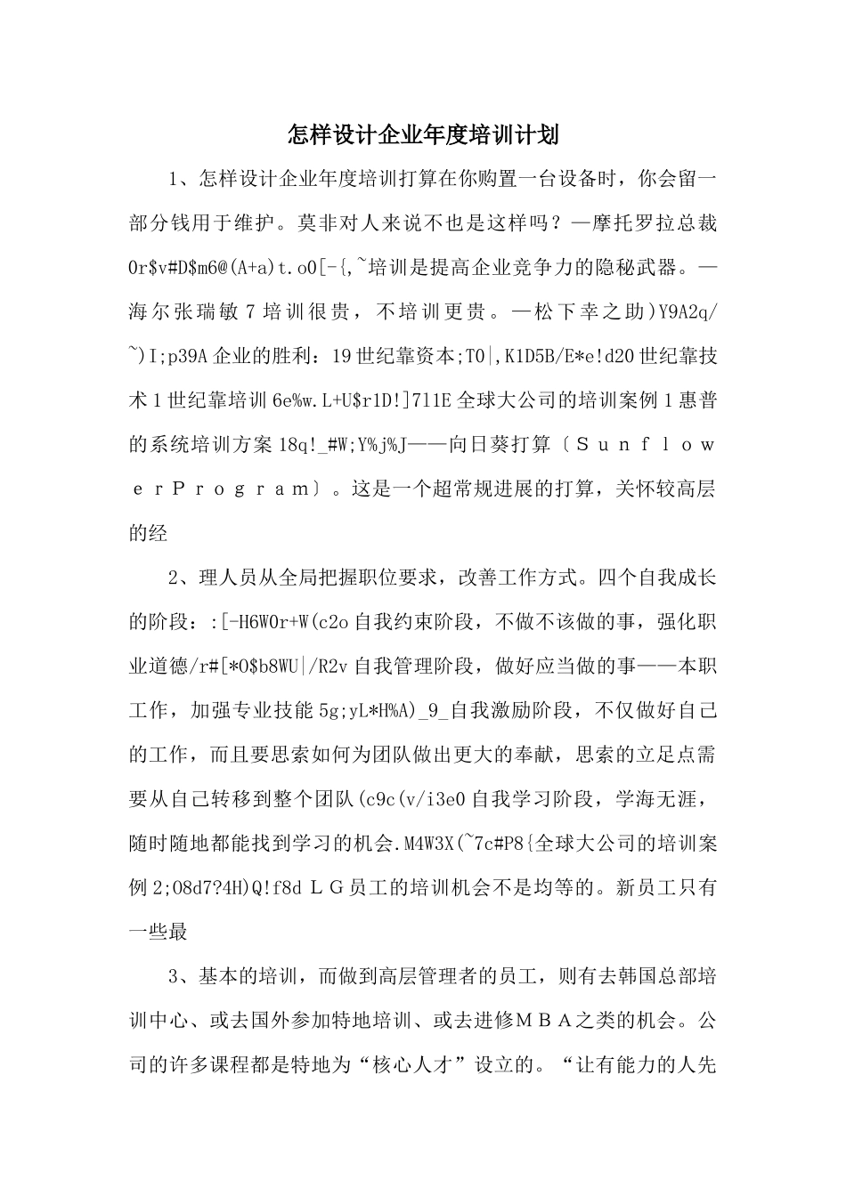 怎样设计企业年度培训计划_第1页