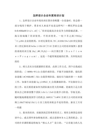 怎样设计企业年度培训计划