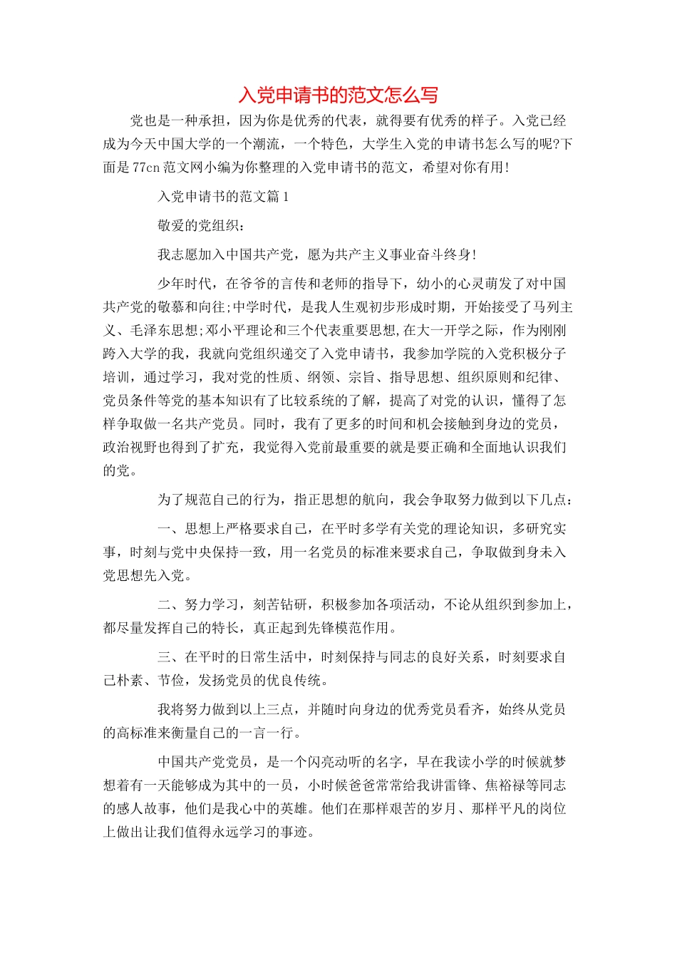入党申请书的范文怎么写_第1页