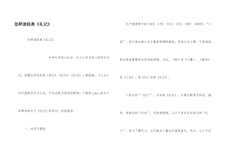 怎样读经典《礼记》