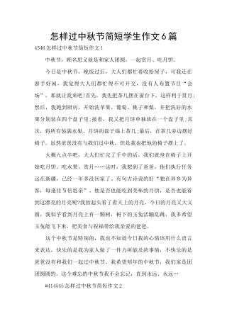 怎样过中秋节简短学生作文6篇