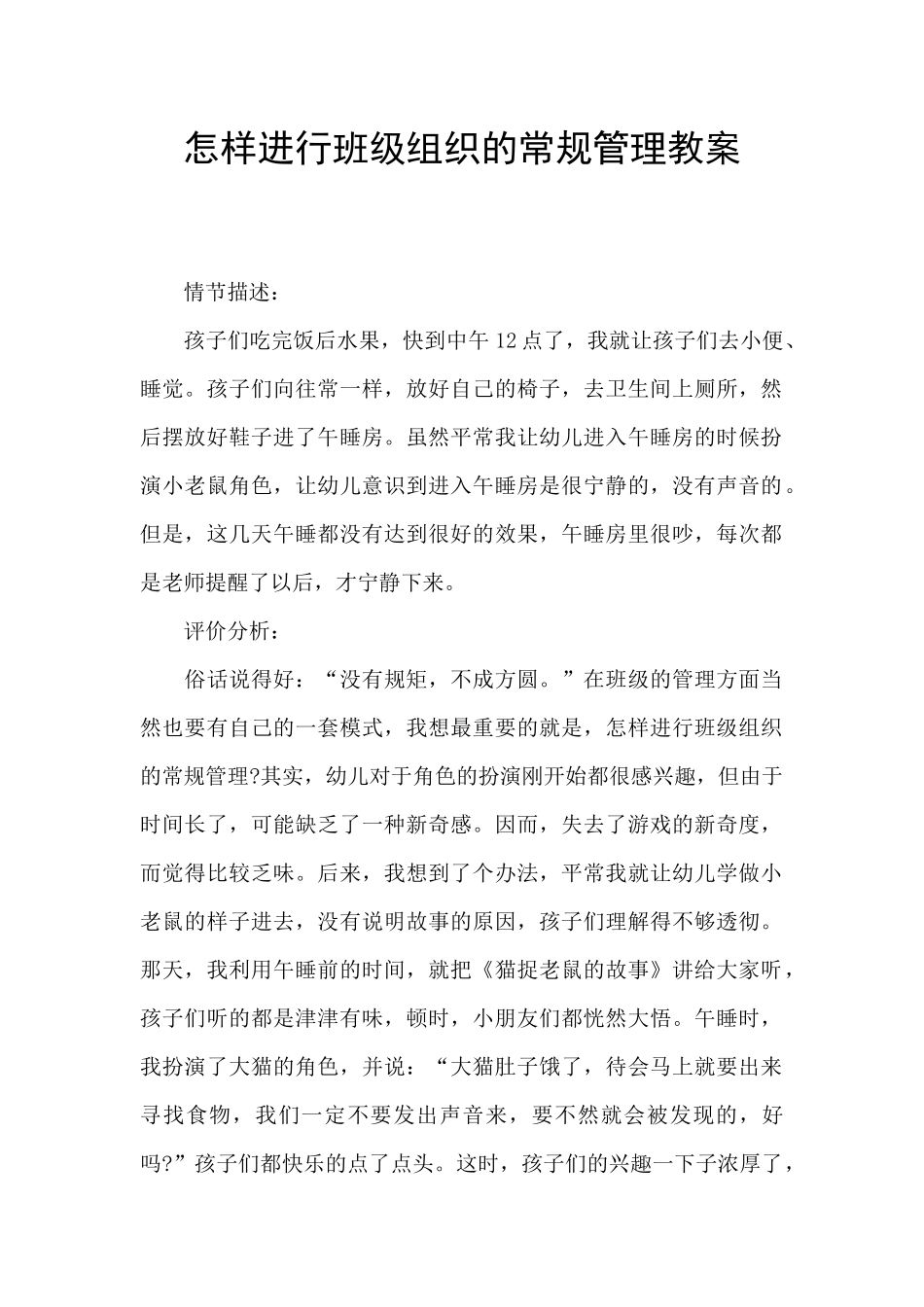 怎样进行班级组织的常规管理教案_第1页