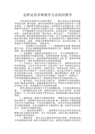 怎样运用多种教学方法组织教学