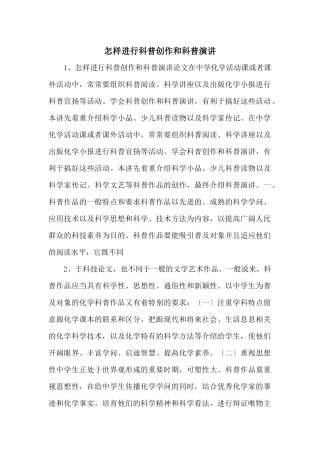 怎样进行科普创作和科普演讲