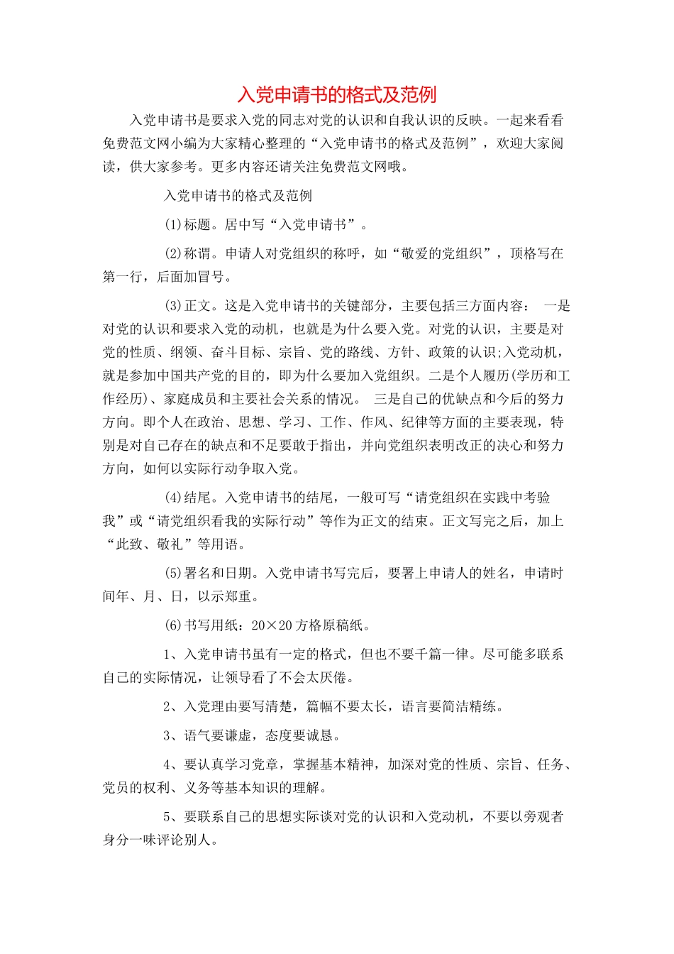 入党申请书的格式及范例_第1页