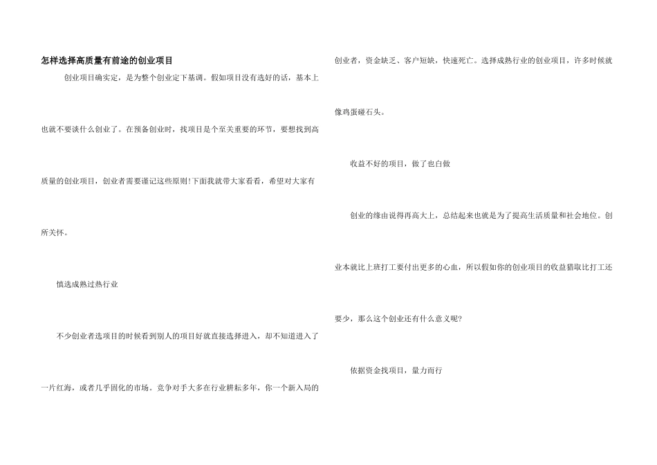 怎样选择高质量有前途的创业项目_第1页