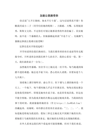 怎能让我接受你