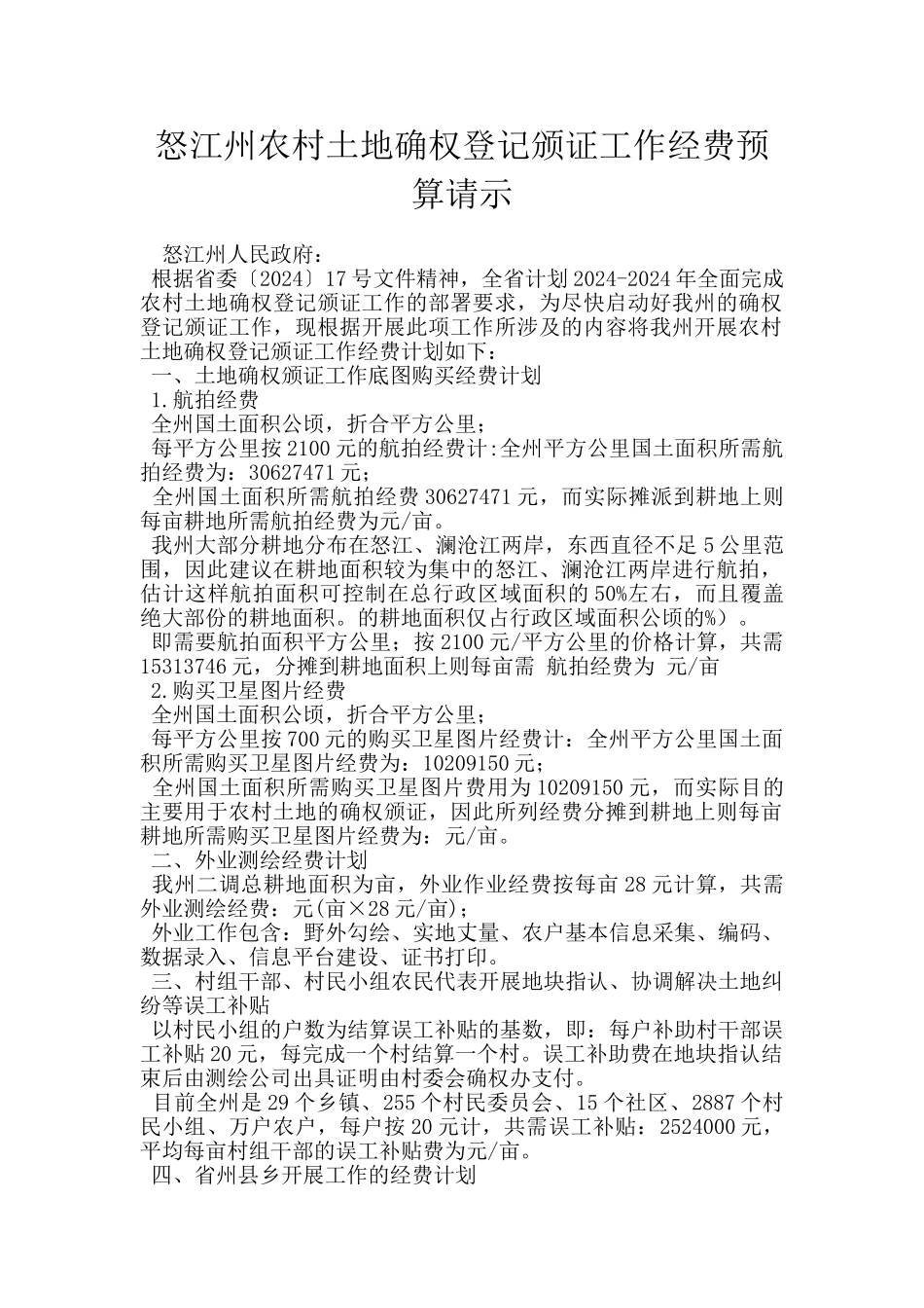 怒江州农村土地确权登记颁证工作经费预算请示_第1页
