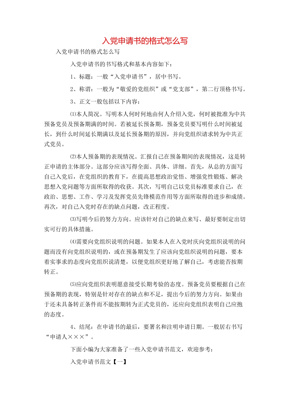 入党申请书的格式怎么写_第1页