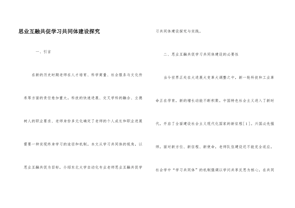 思业互融共促学习共同体建设探索_第1页