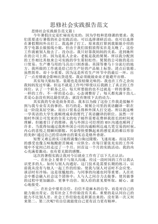 思修社会实践报告范文