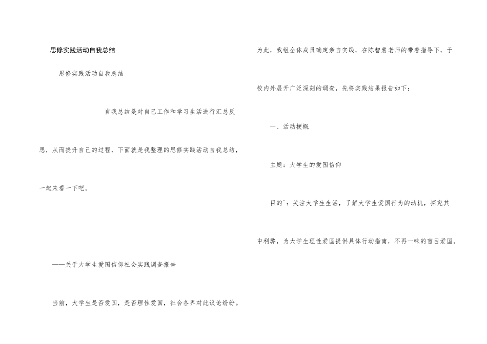 思修实践活动自我总结_第1页