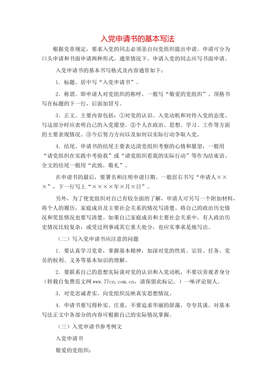 入党申请书的基本写法_第1页
