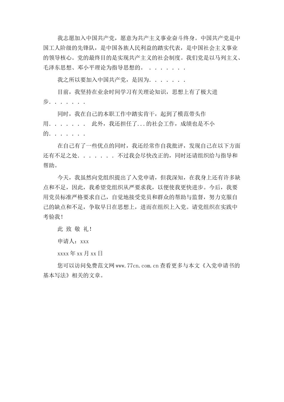 入党申请书的基本写法_第2页