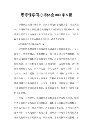 思修课学习心得体会800字5篇