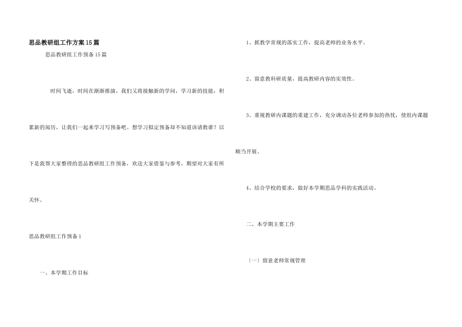 思品教研组工作计划15篇_第1页
