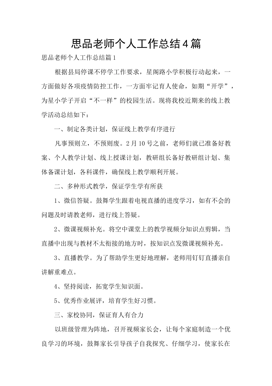 思品教师个人工作总结4篇_第1页