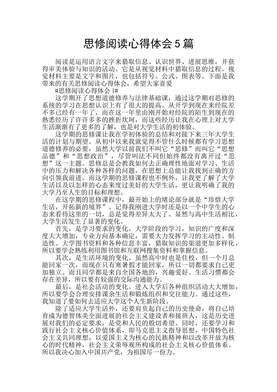 思修阅读心得体会5篇_第1页