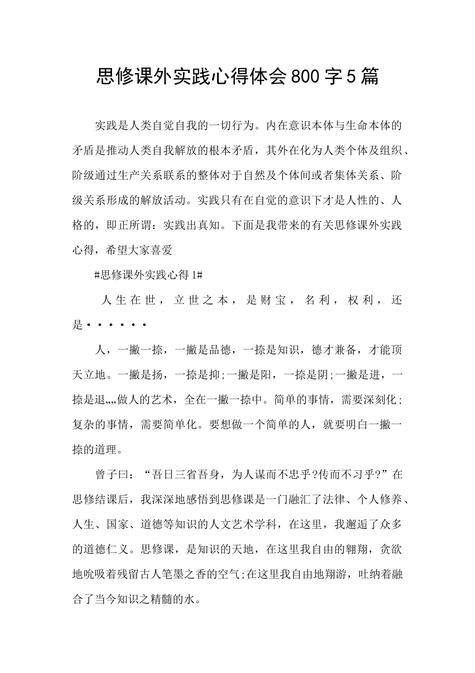 思修课外实践心得体会800字5篇_第1页