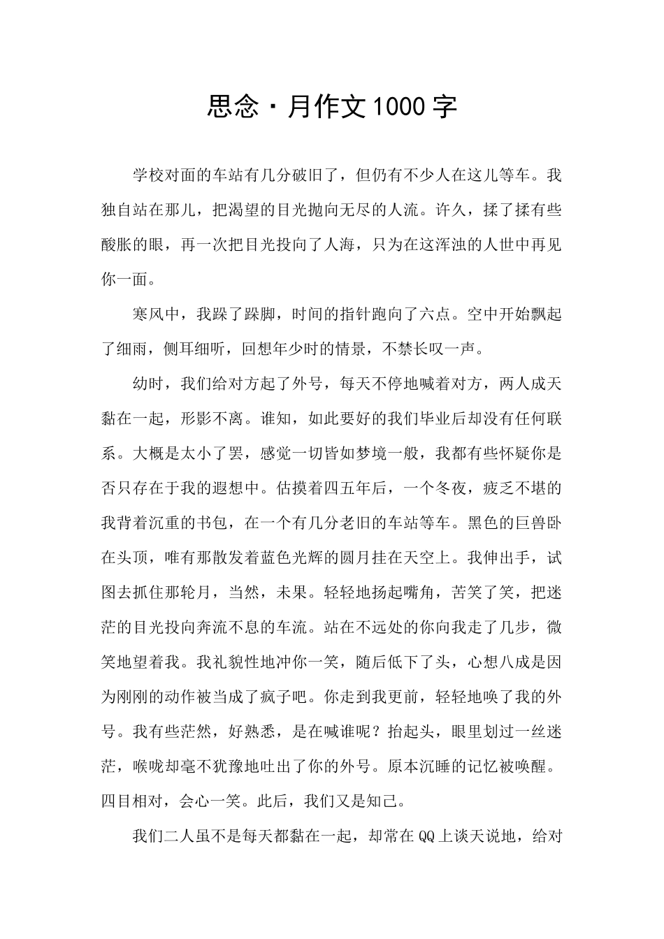 思念·月作文1000字_第1页