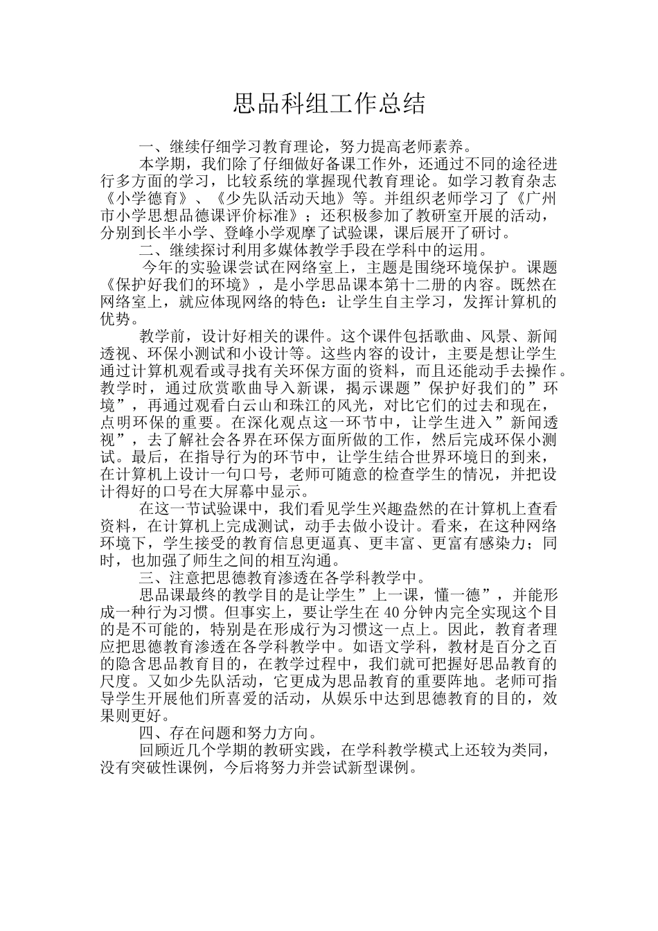 思品科组工作总结_第1页