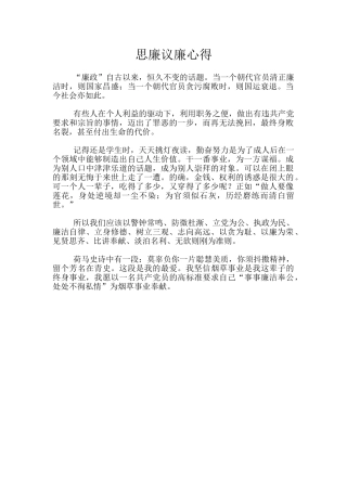 思廉议廉心得
