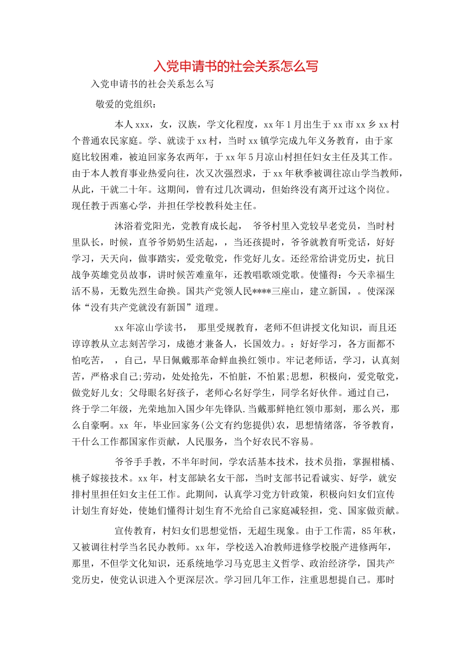 入党申请书的社会关系怎么写_第1页