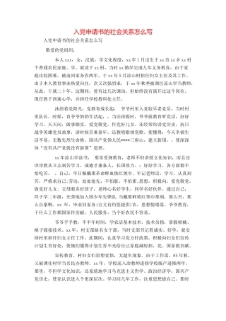 入党申请书的社会关系怎么写