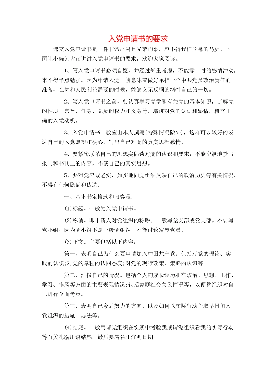 入党申请书的要求_第1页