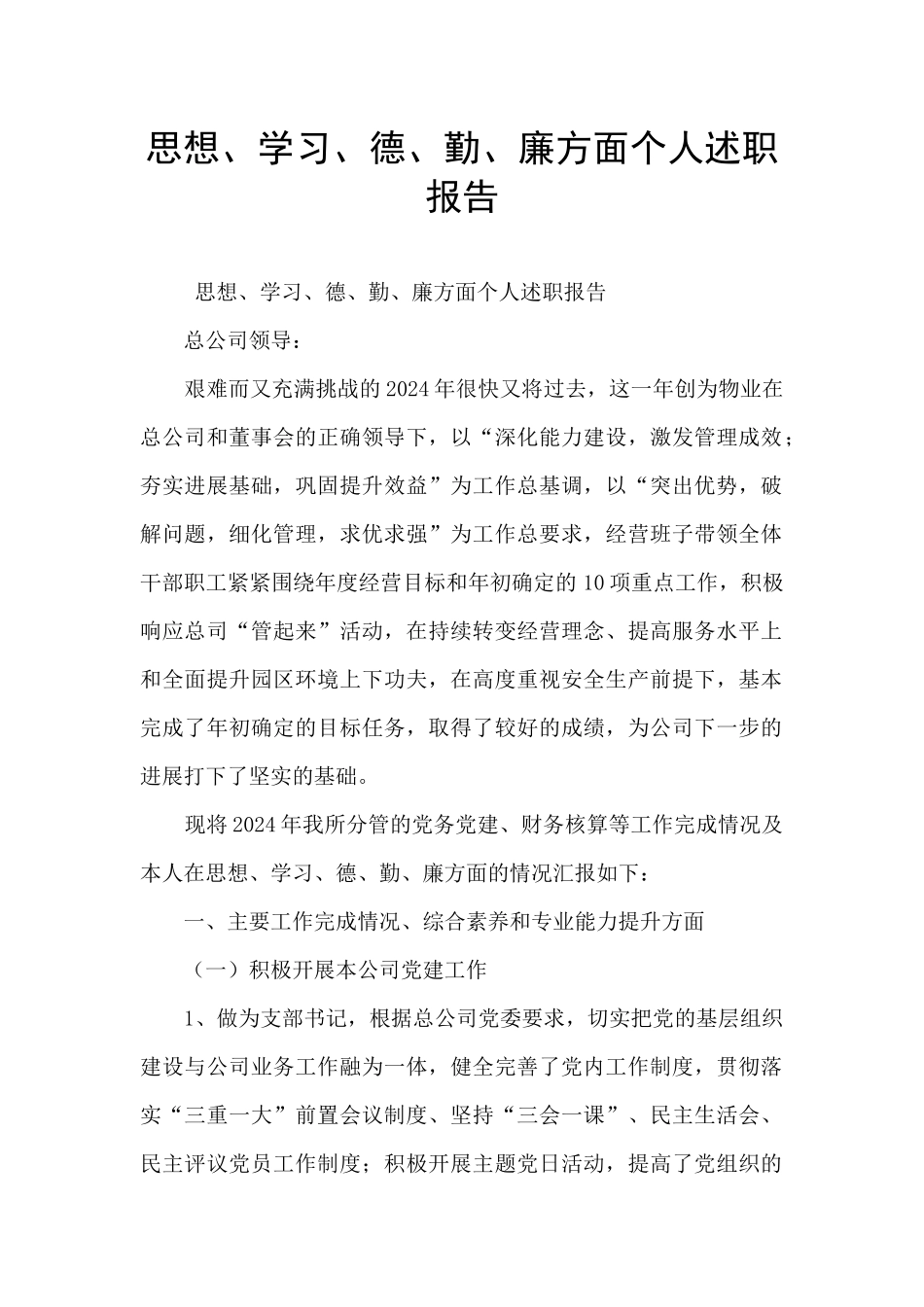 思想、学习、德、勤、廉方面个人述职报告_第1页