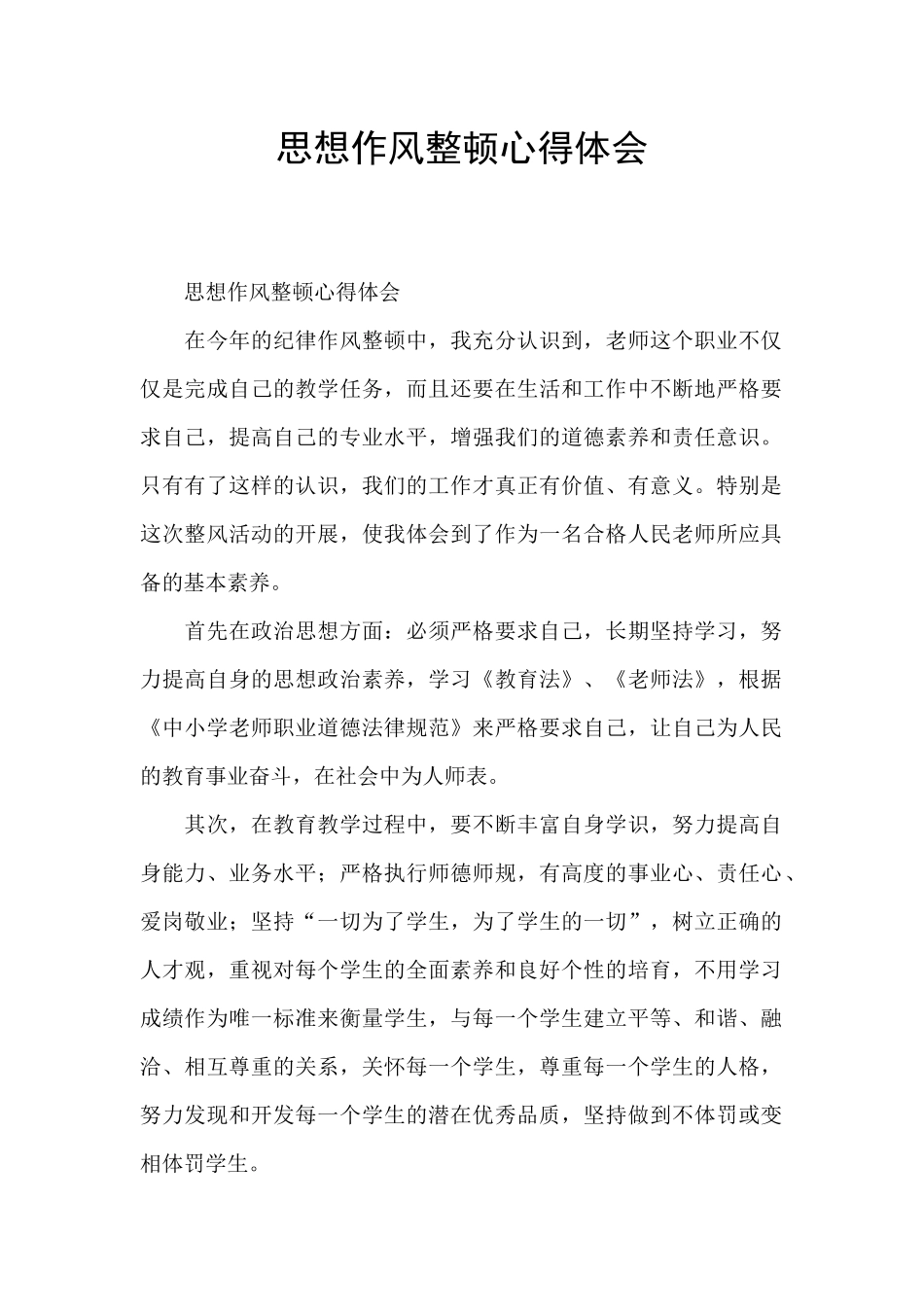 思想作风整顿心得体会_第1页