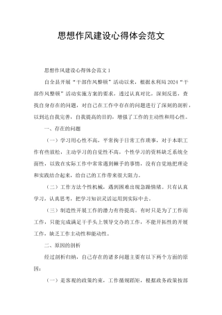 思想作风建设心得体会范文