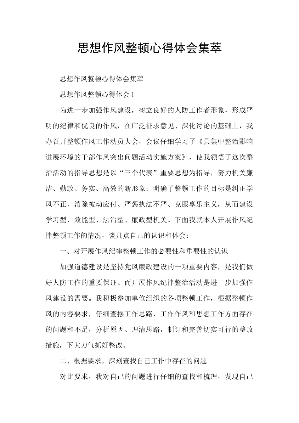 思想作风整顿心得体会集萃_第1页