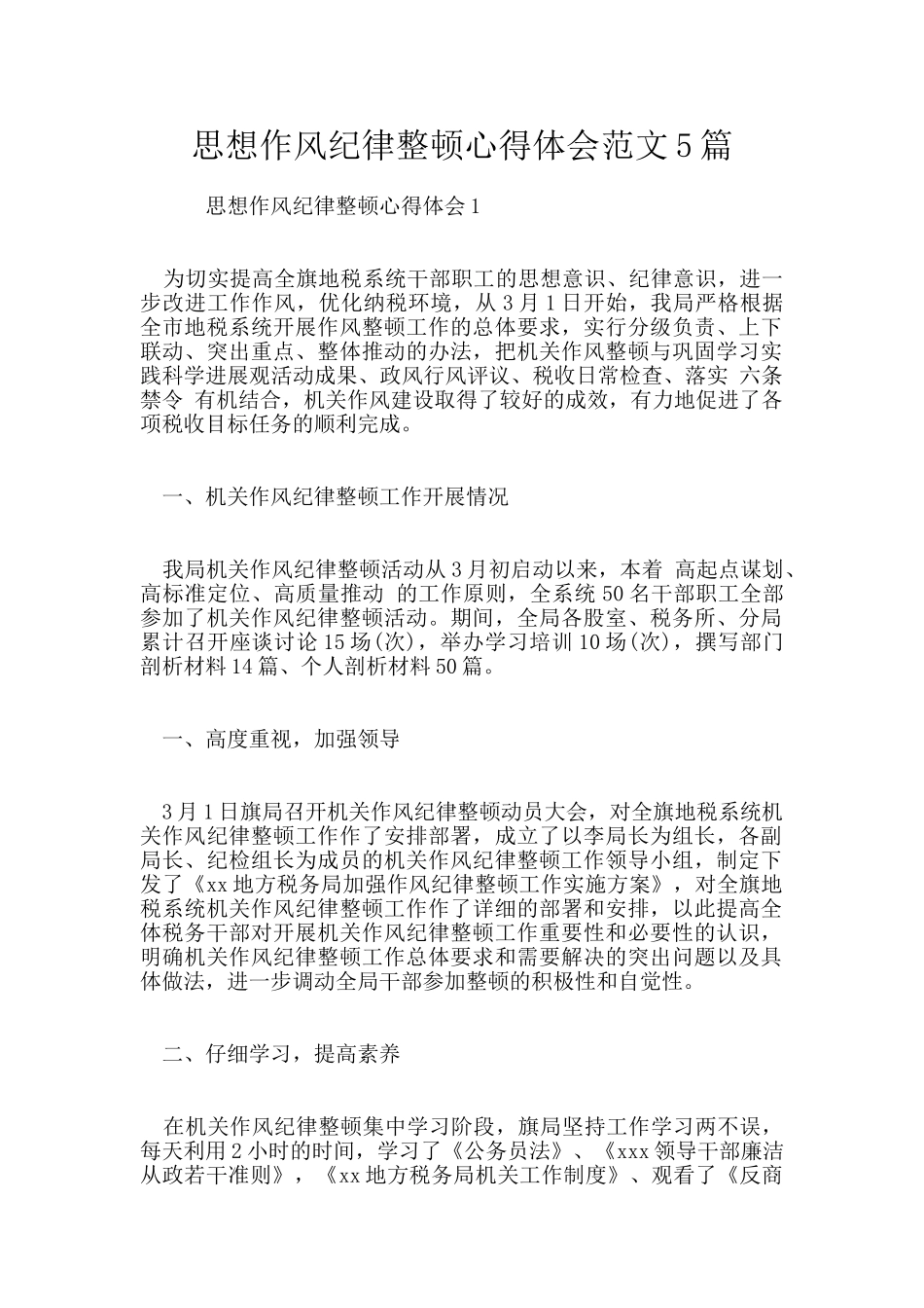 思想作风纪律整顿心得体会范文5篇_第1页