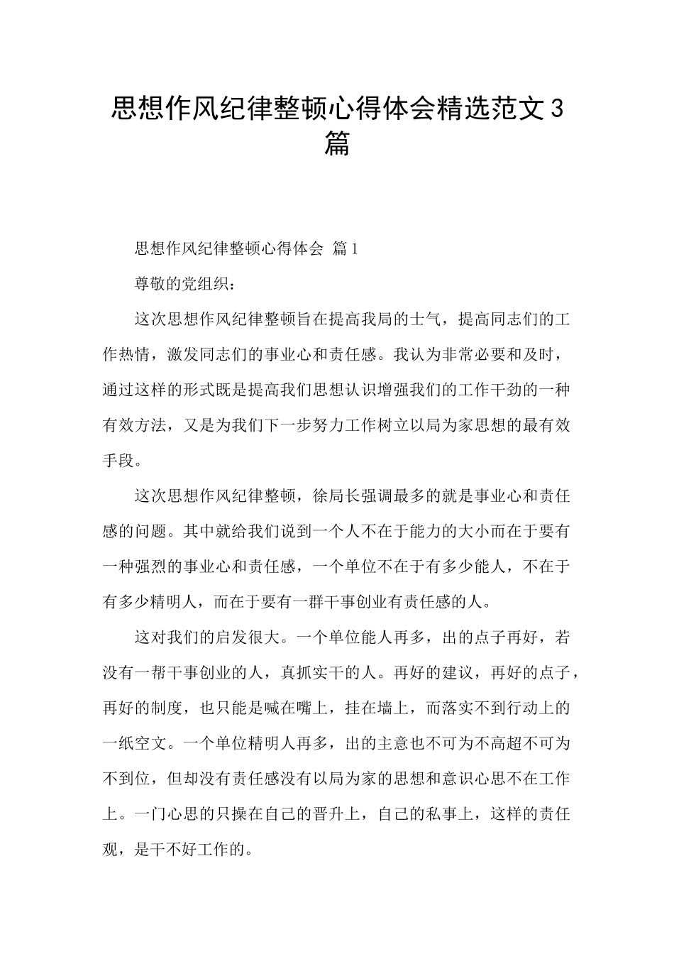 思想作风纪律整顿心得体会精选范文3篇_第1页