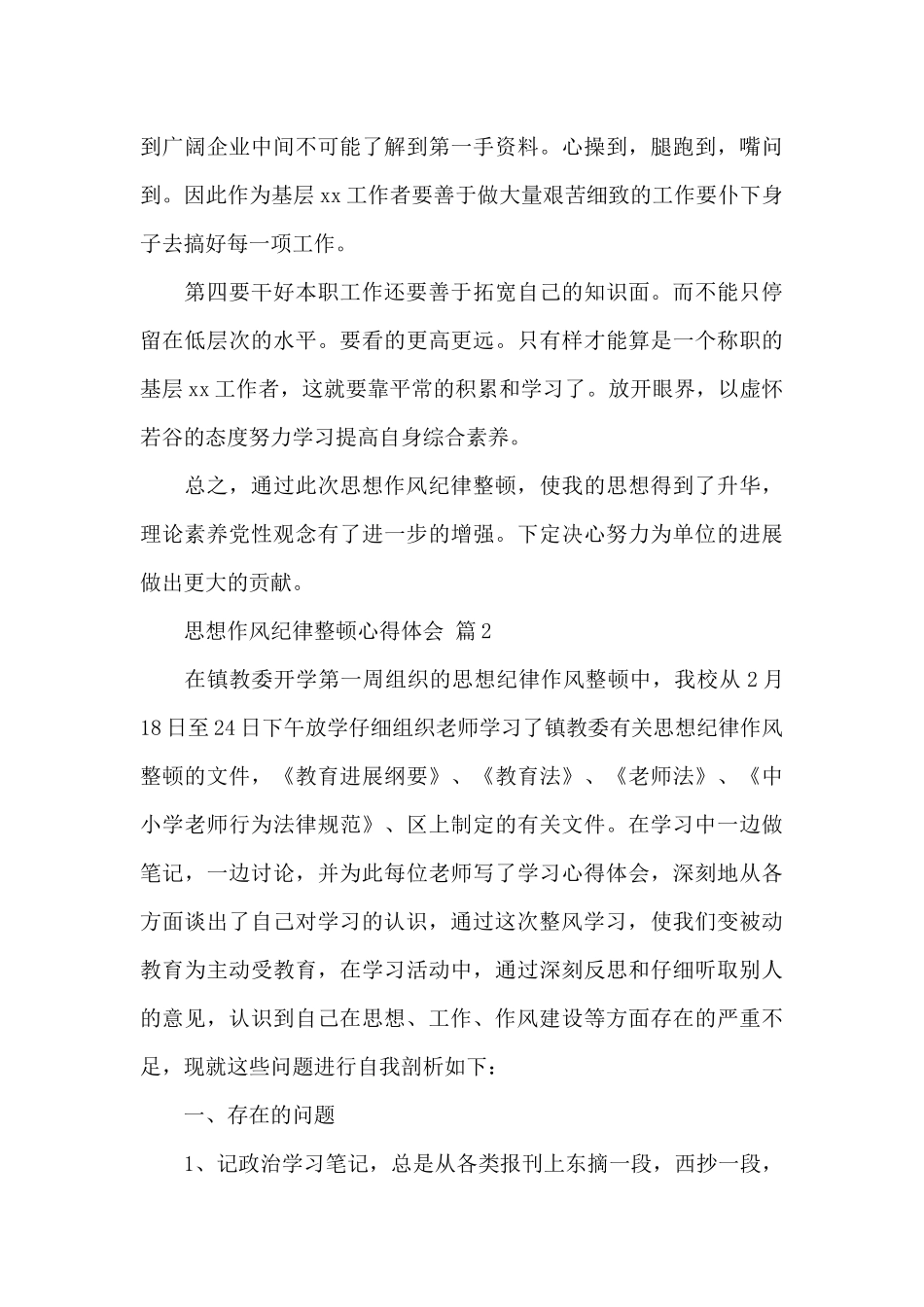 思想作风纪律整顿心得体会精选范文3篇_第3页