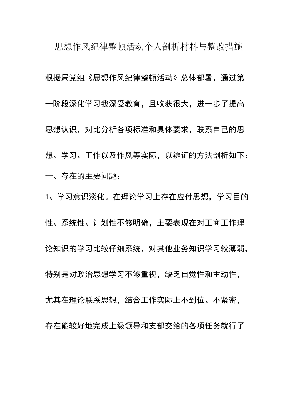 思想作风纪律整顿活动个人剖析材料与整改措施_第1页